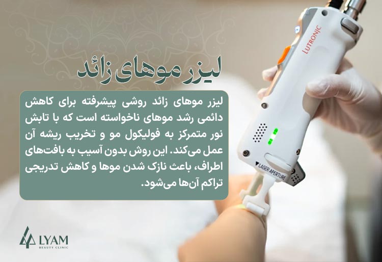 لیزر موهای زائد چیست