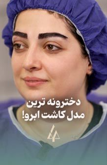 مدل کاشت ابروی دخترانه
