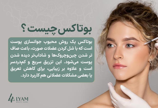 تزریق بوتاکس چیست