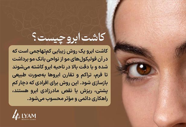 کاشت ابروی طبیعی چیست