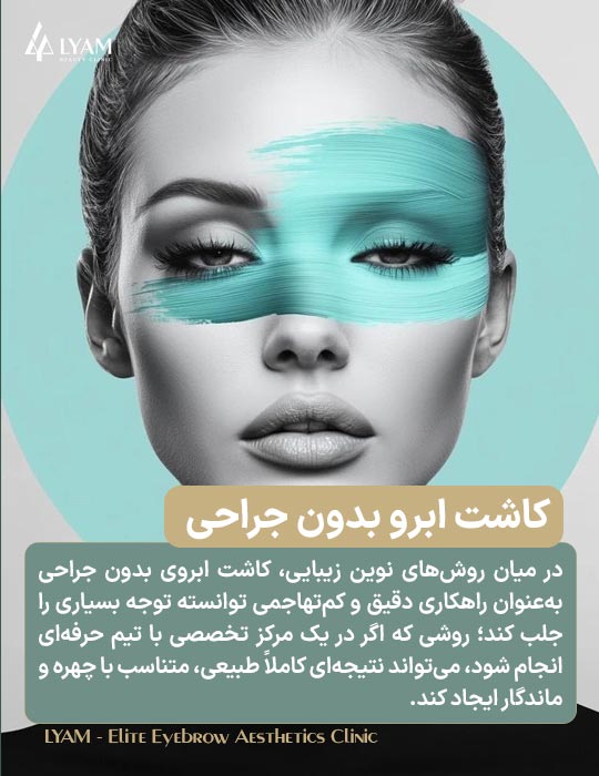 کاشت ابروی بدون جراحی