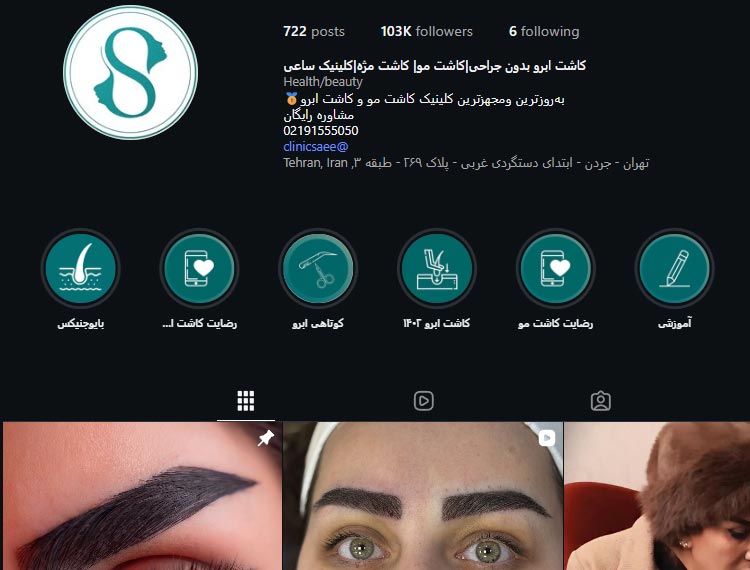 اینستاگرام کلینیک ساعی
