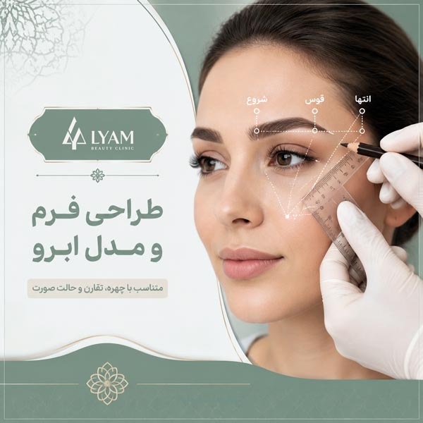 طراحی فرم ابرو