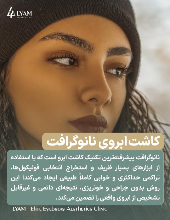 کاشت ابرو به روش نانوگرافت