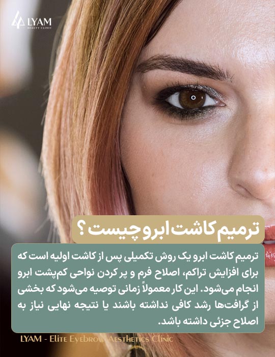 ترمیم کاشت ابرو