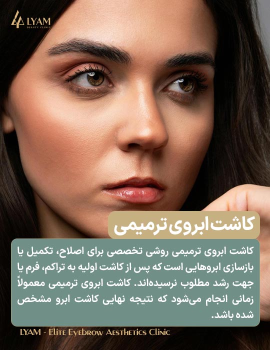کاشت ابروی ترمیمی چیست