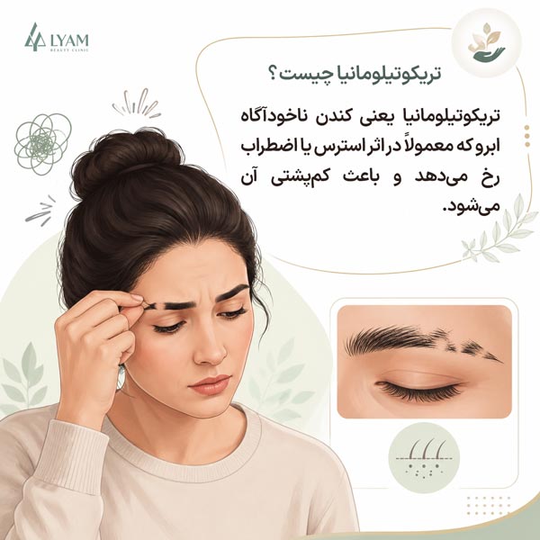 تریکوتیلومانیا چیست ؟